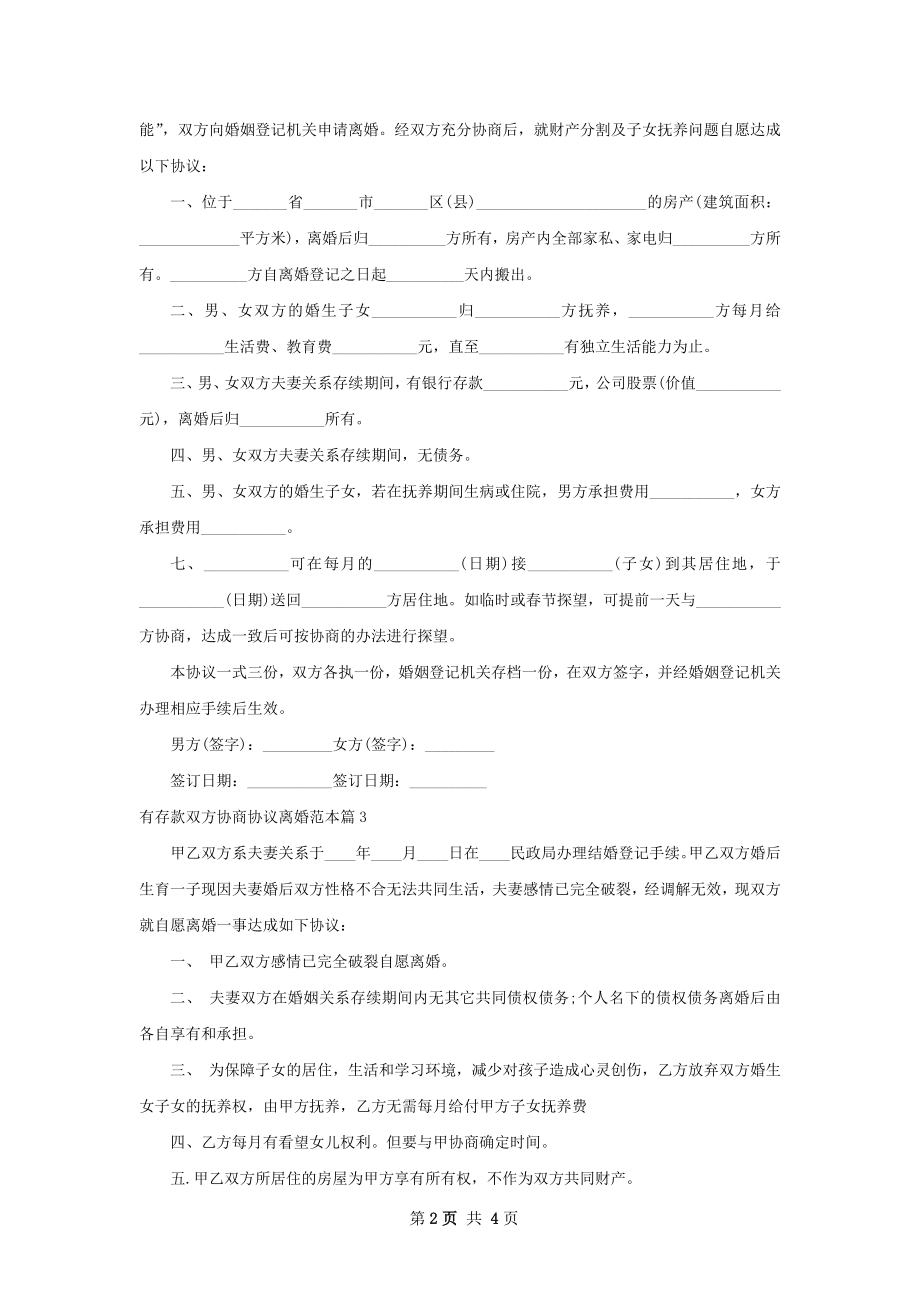 有存款双方协商协议离婚范本（优质4篇）.docx_第2页