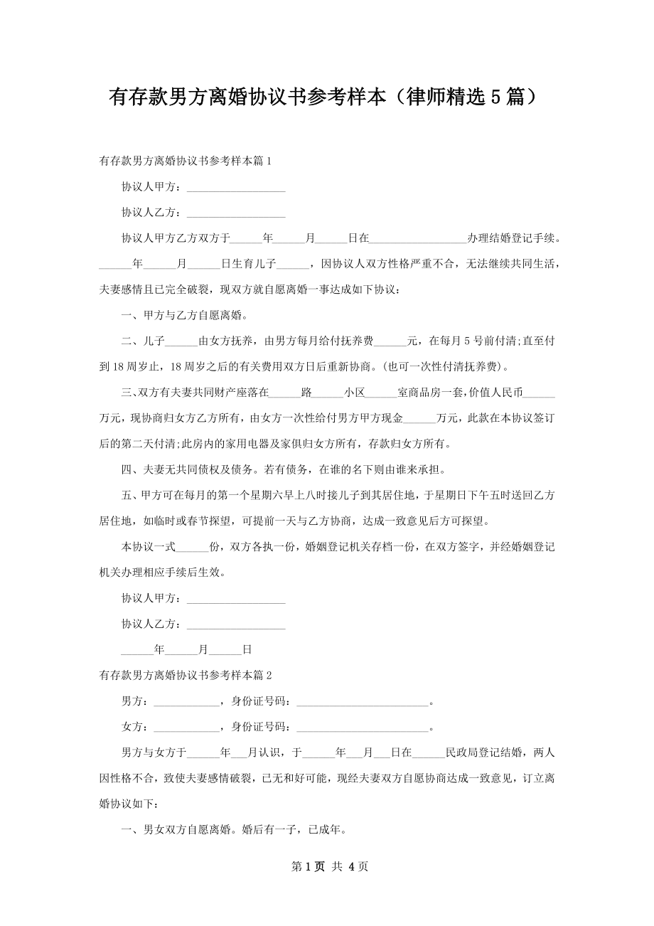 有存款男方离婚协议书参考样本（律师精选5篇）.docx_第1页