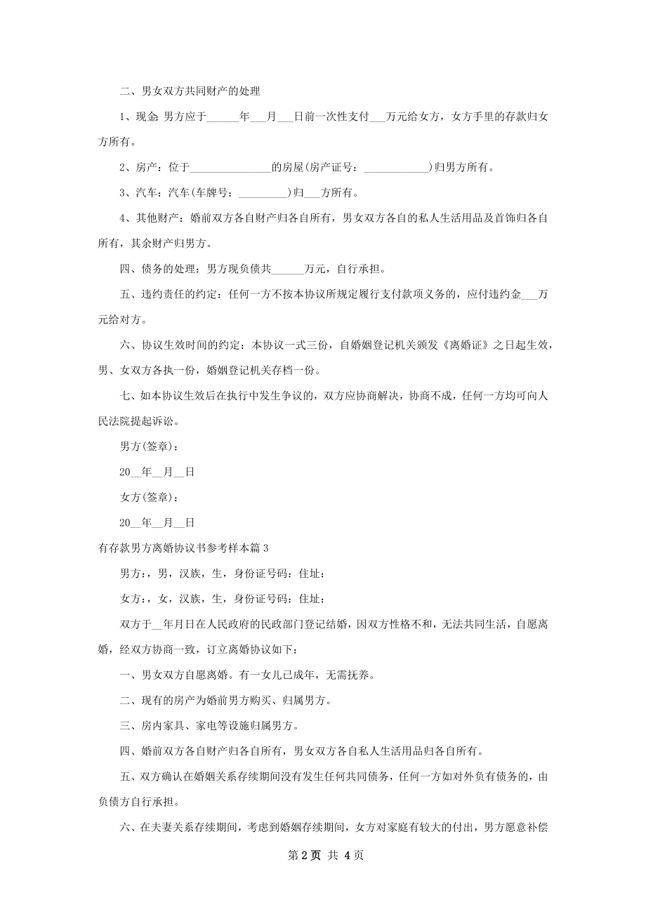 有存款男方离婚协议书参考样本（律师精选5篇）.docx_第2页