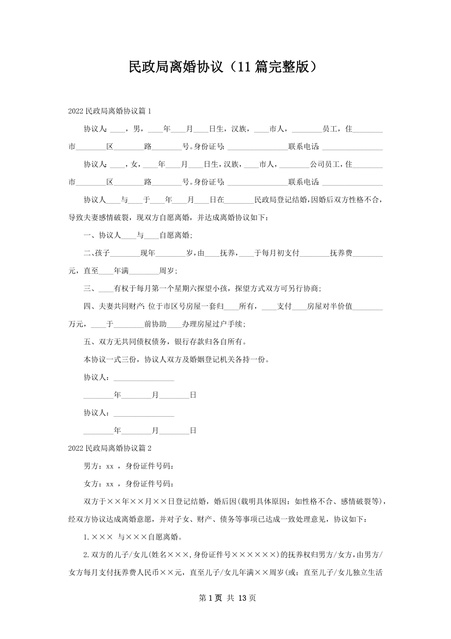 民政局离婚协议（11篇完整版）.docx_第1页