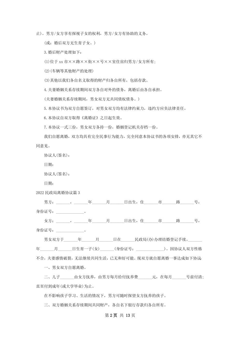 民政局离婚协议（11篇完整版）.docx_第2页