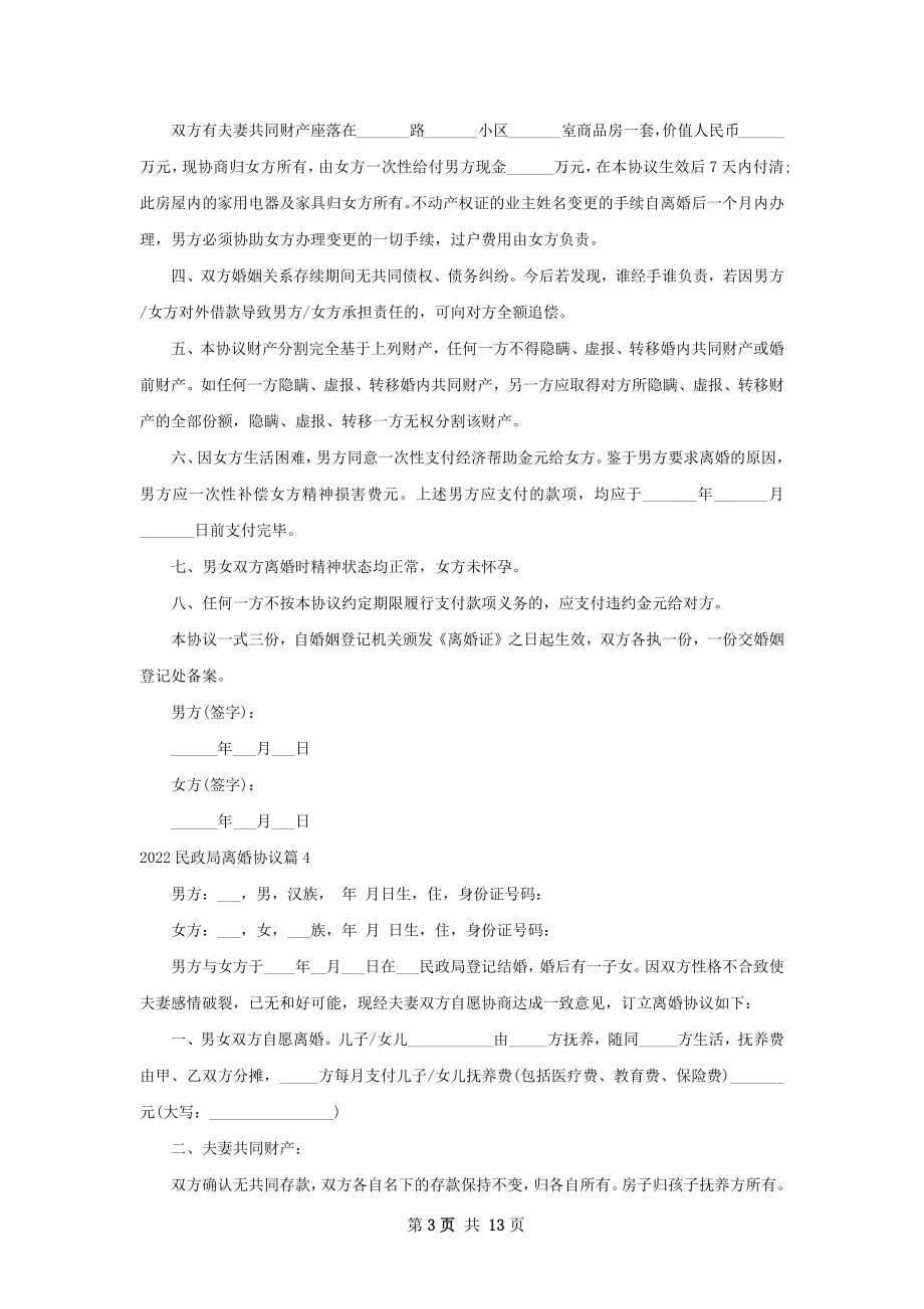 民政局离婚协议（11篇完整版）.docx_第3页