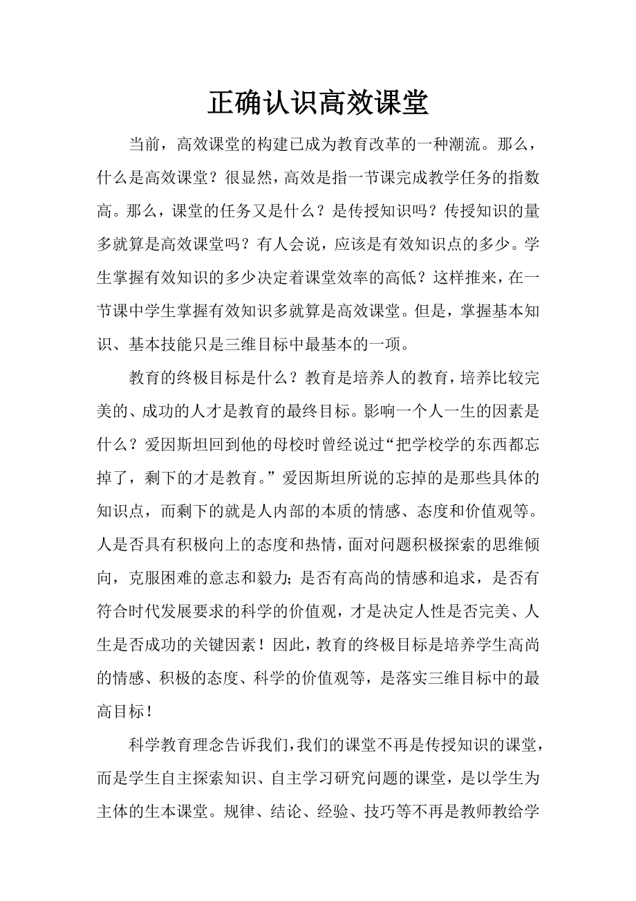 正确认识高效课堂.doc_第1页