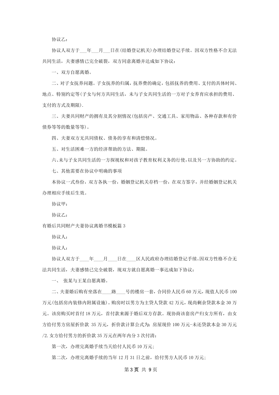 有婚后共同财产夫妻协议离婚书模板（通用6篇）.docx_第3页