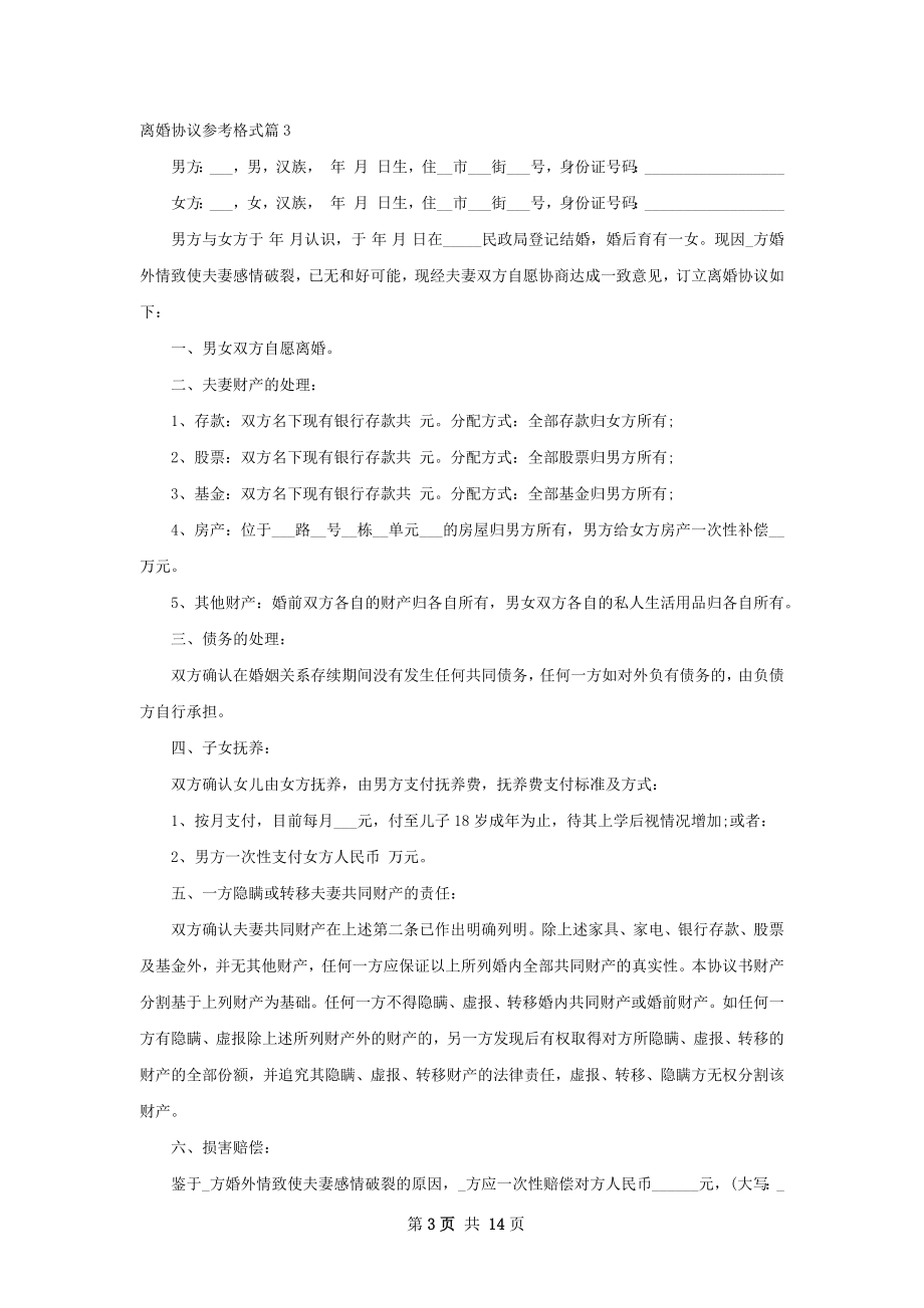 离婚协议参考格式（13篇标准版）.docx_第3页