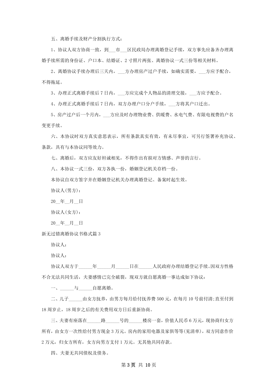 新无过错离婚协议书格式（11篇完整版）.docx_第3页