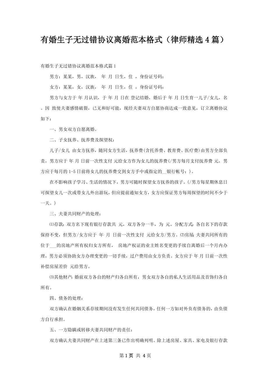 有婚生子无过错协议离婚范本格式（律师精选4篇）.docx_第1页