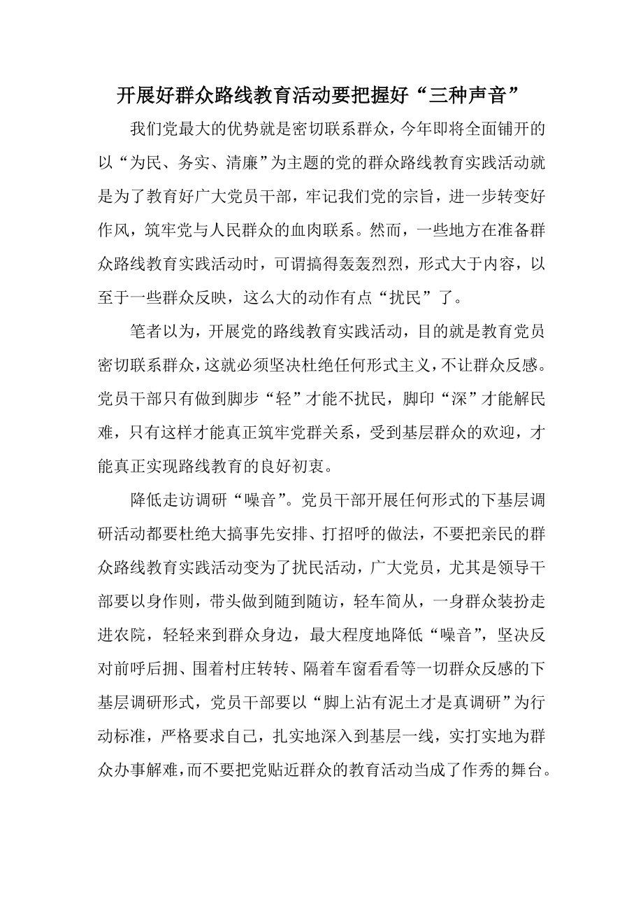 开展好群众路线教育活动要把握好“三种声音”.doc_第1页