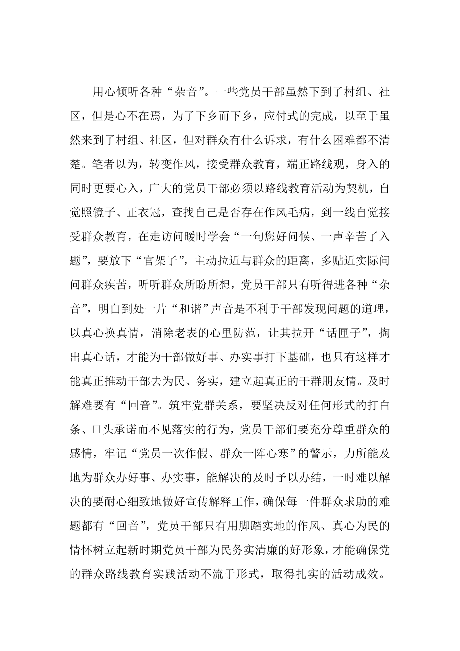 开展好群众路线教育活动要把握好“三种声音”.doc_第2页