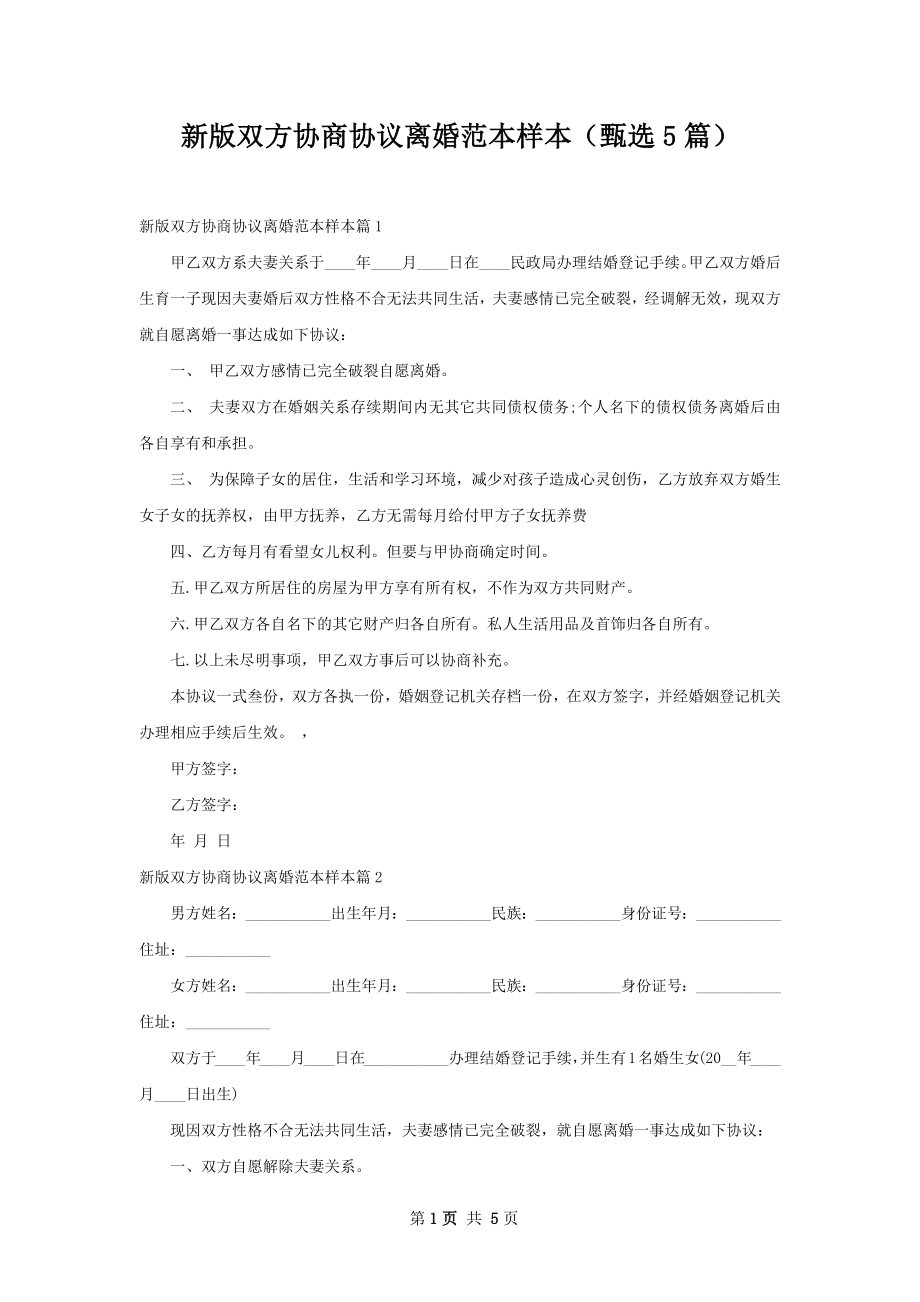 新版双方协商协议离婚范本样本（甄选5篇）.docx_第1页