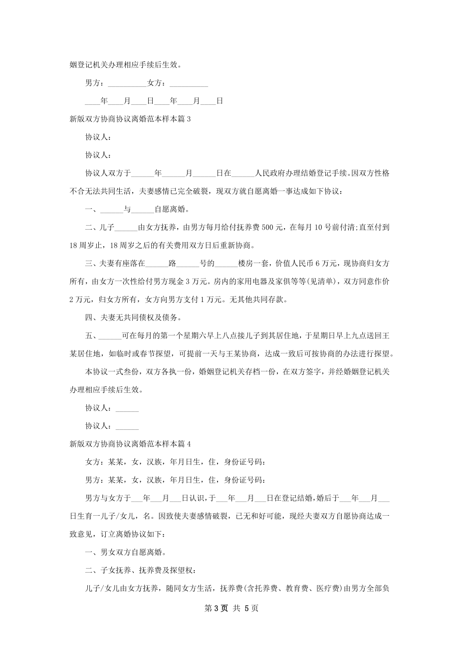 新版双方协商协议离婚范本样本（甄选5篇）.docx_第3页