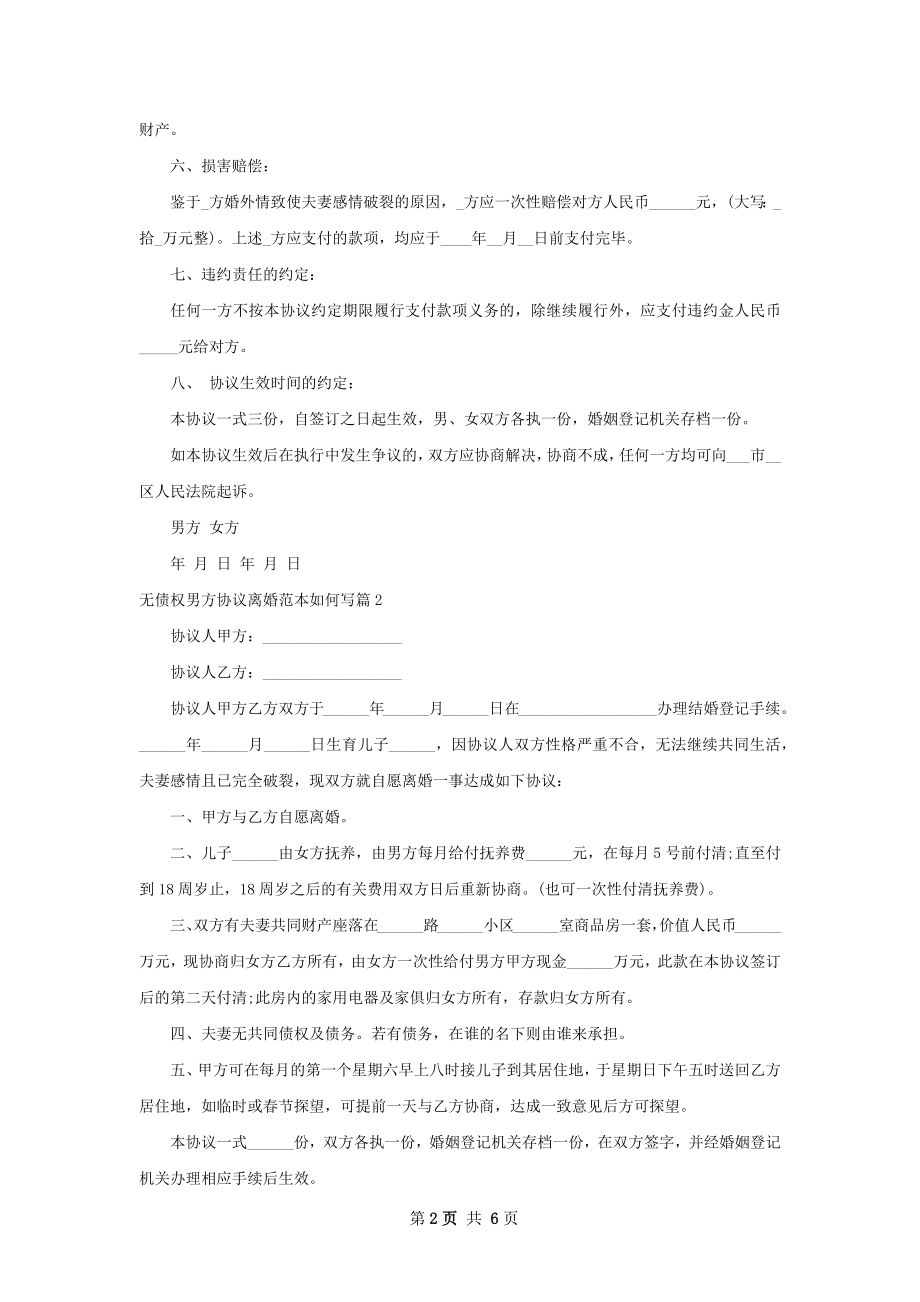 无债权男方协议离婚范本如何写（7篇集锦）.docx_第2页