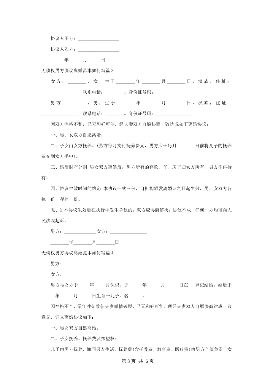 无债权男方协议离婚范本如何写（7篇集锦）.docx_第3页