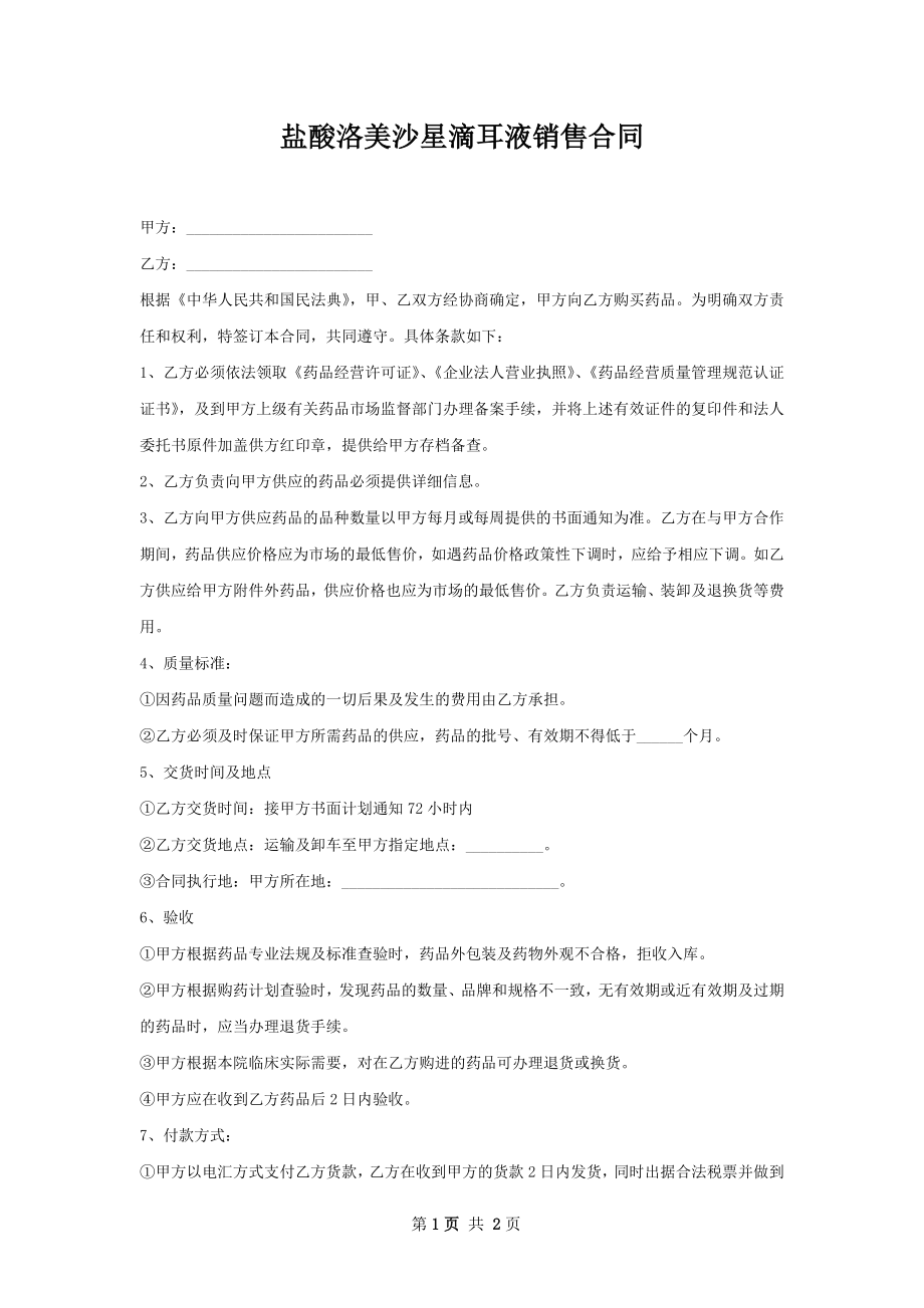 盐酸洛美沙星滴耳液销售合同.docx_第1页