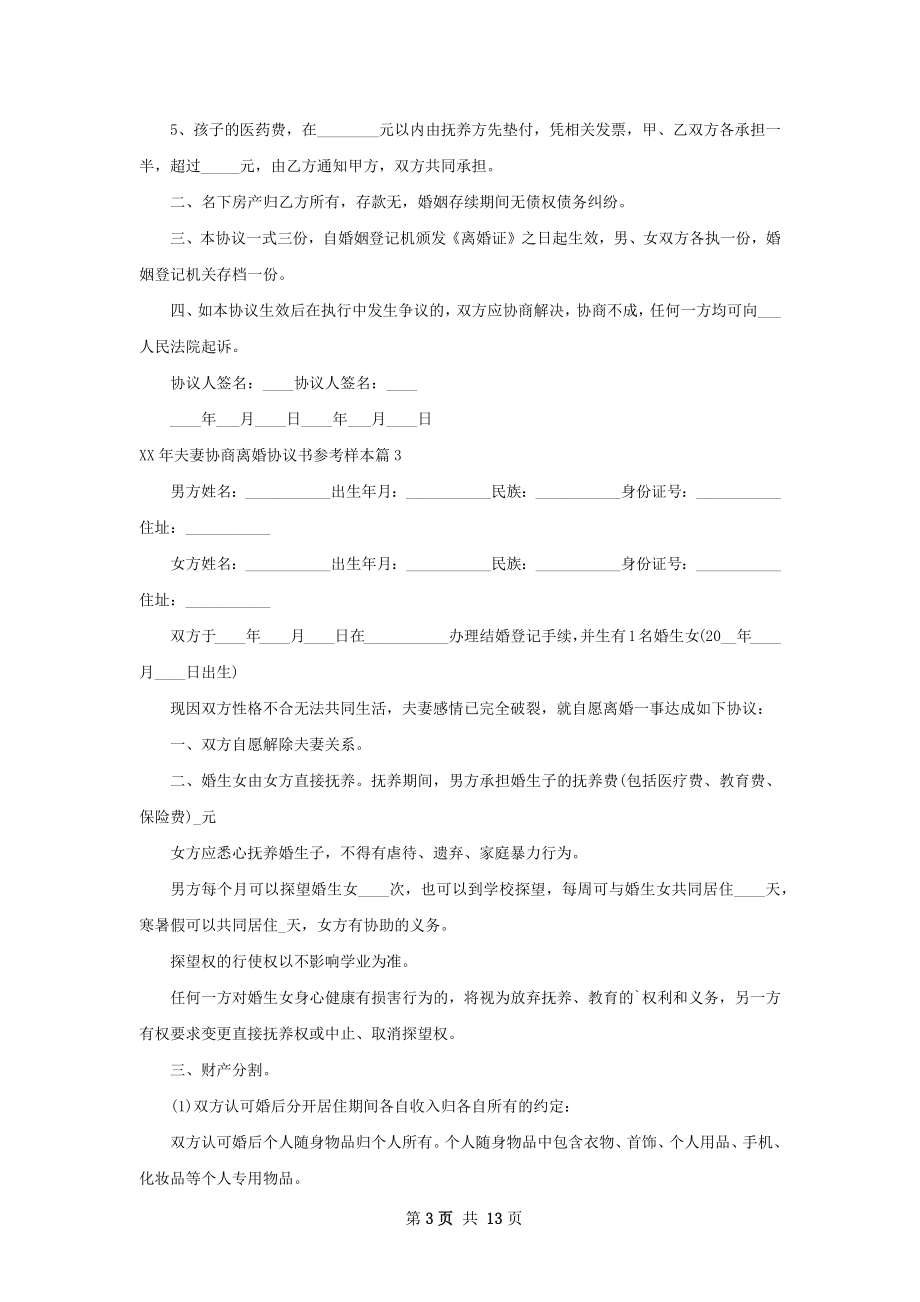 年夫妻协商离婚协议书参考样本（精选12篇）.docx_第3页