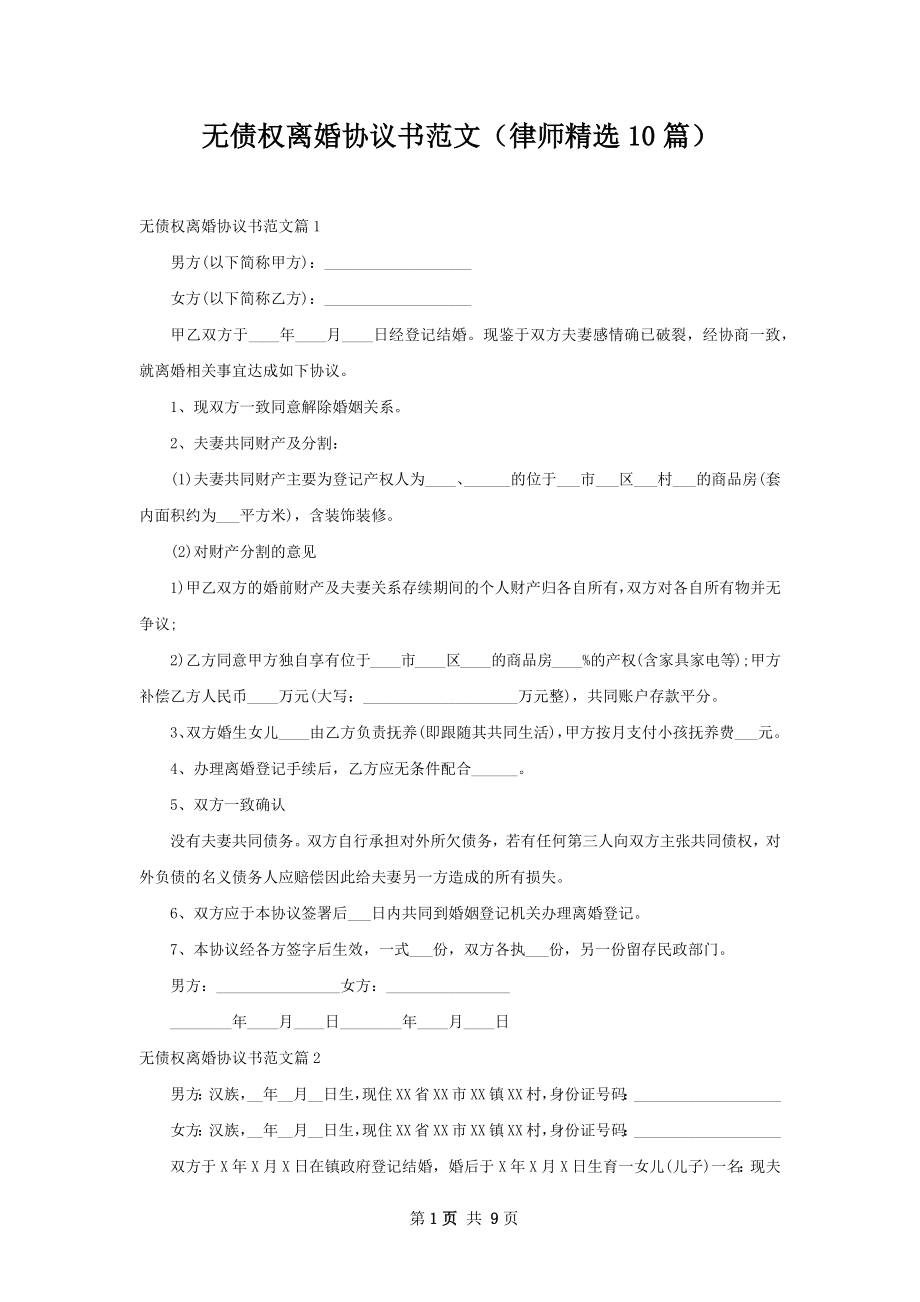 无债权离婚协议书范文（律师精选10篇）.docx_第1页