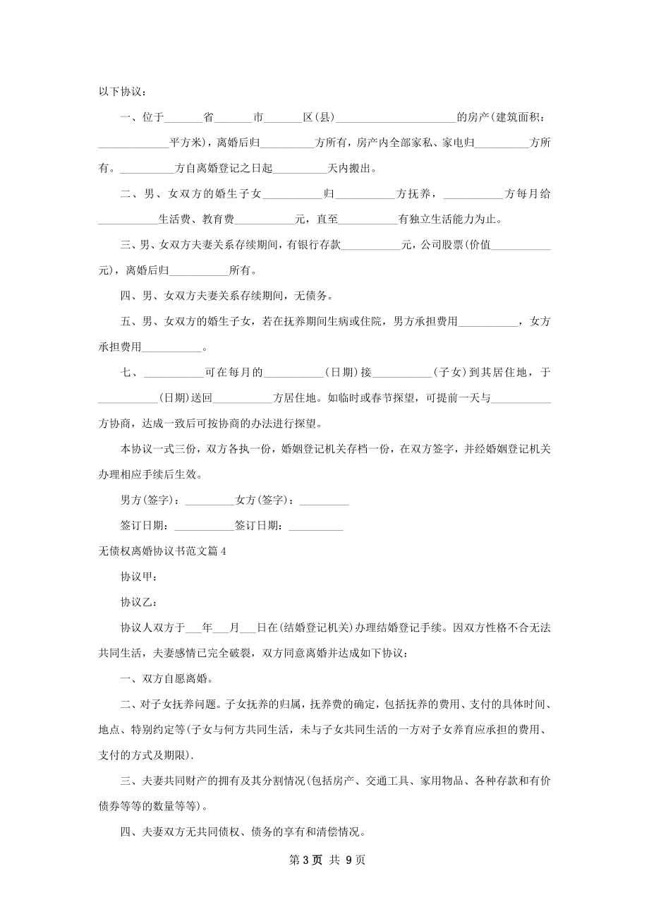 无债权离婚协议书范文（律师精选10篇）.docx_第3页