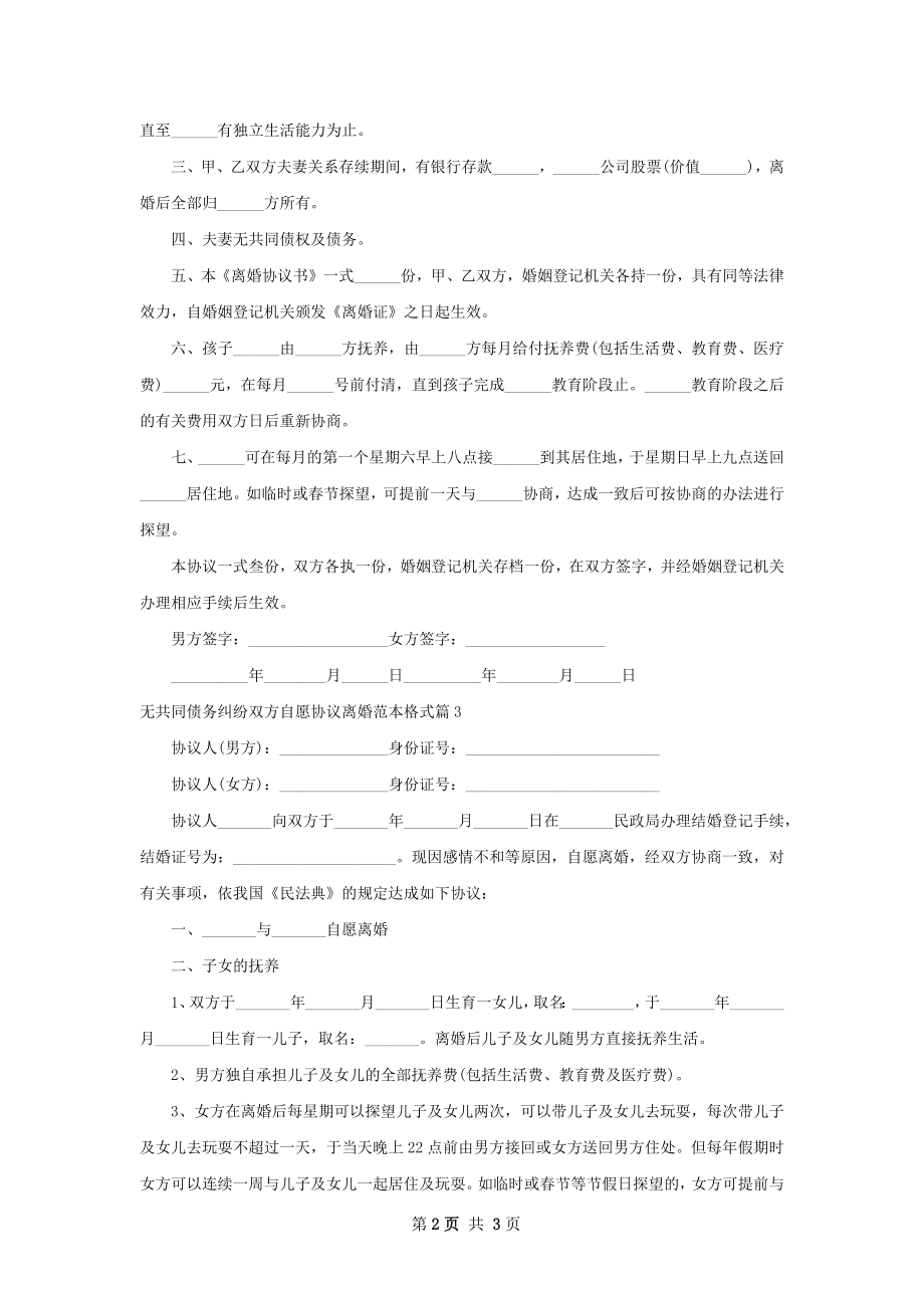 无共同债务纠纷双方自愿协议离婚范本格式3篇.docx_第2页