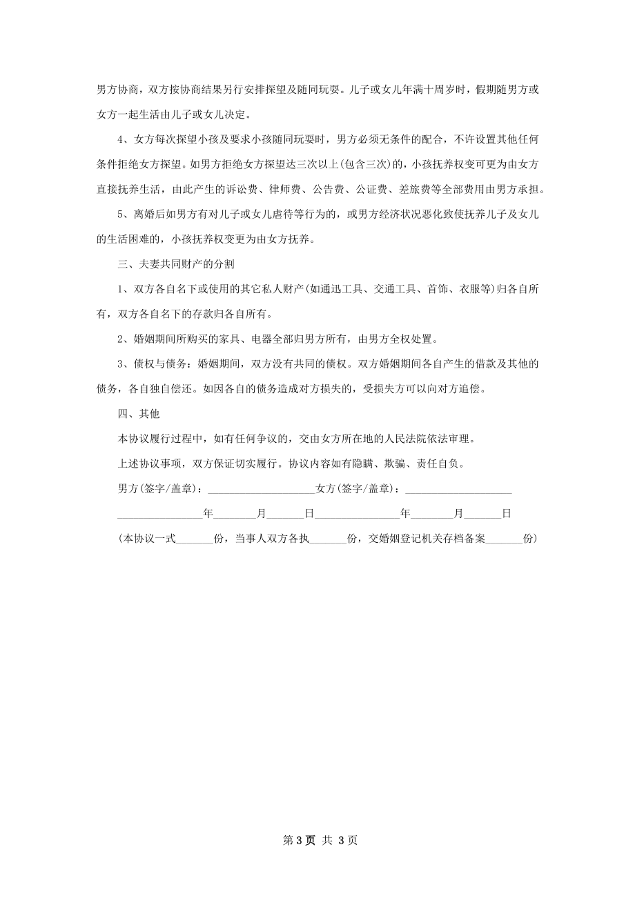 无共同债务纠纷双方自愿协议离婚范本格式3篇.docx_第3页