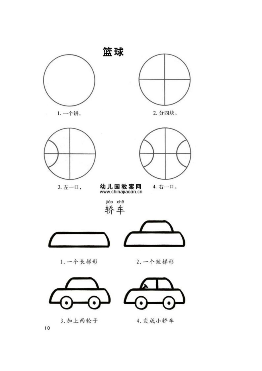 儿童简易画教程.doc_第1页