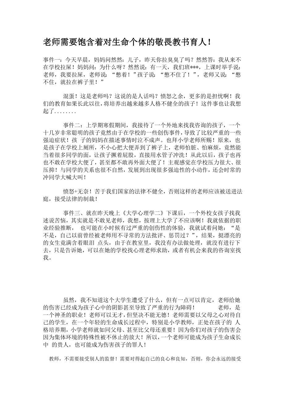 老师需要饱含着对生命个体的敬畏教书育人.doc_第1页