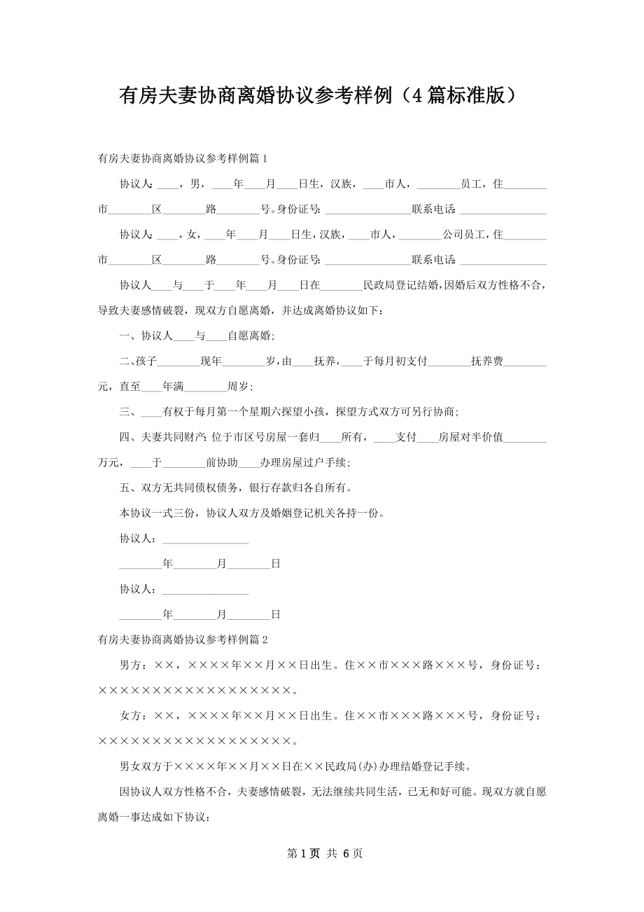 有房夫妻协商离婚协议参考样例（4篇标准版）.docx_第1页