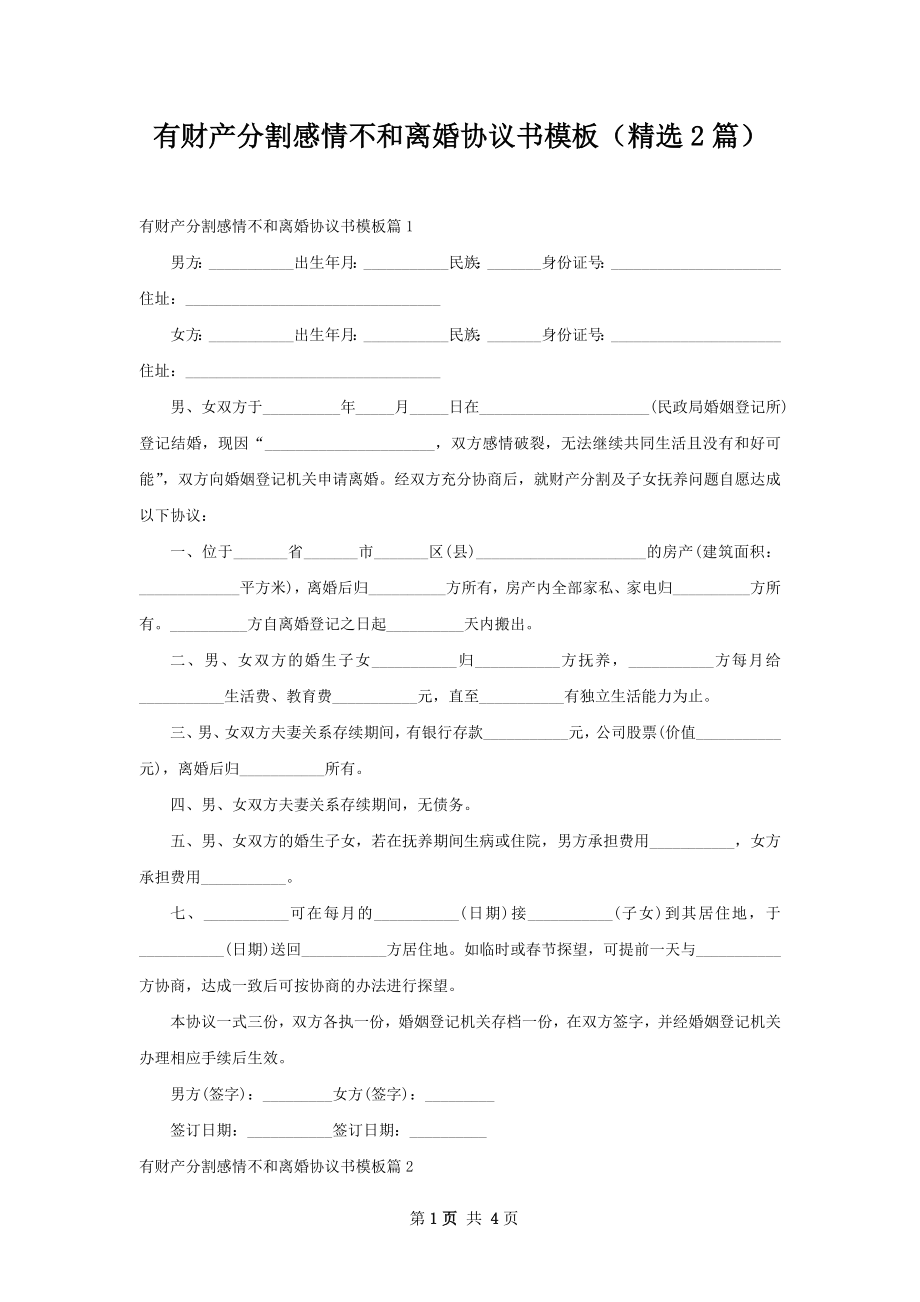 有财产分割感情不和离婚协议书模板（精选2篇）.docx_第1页