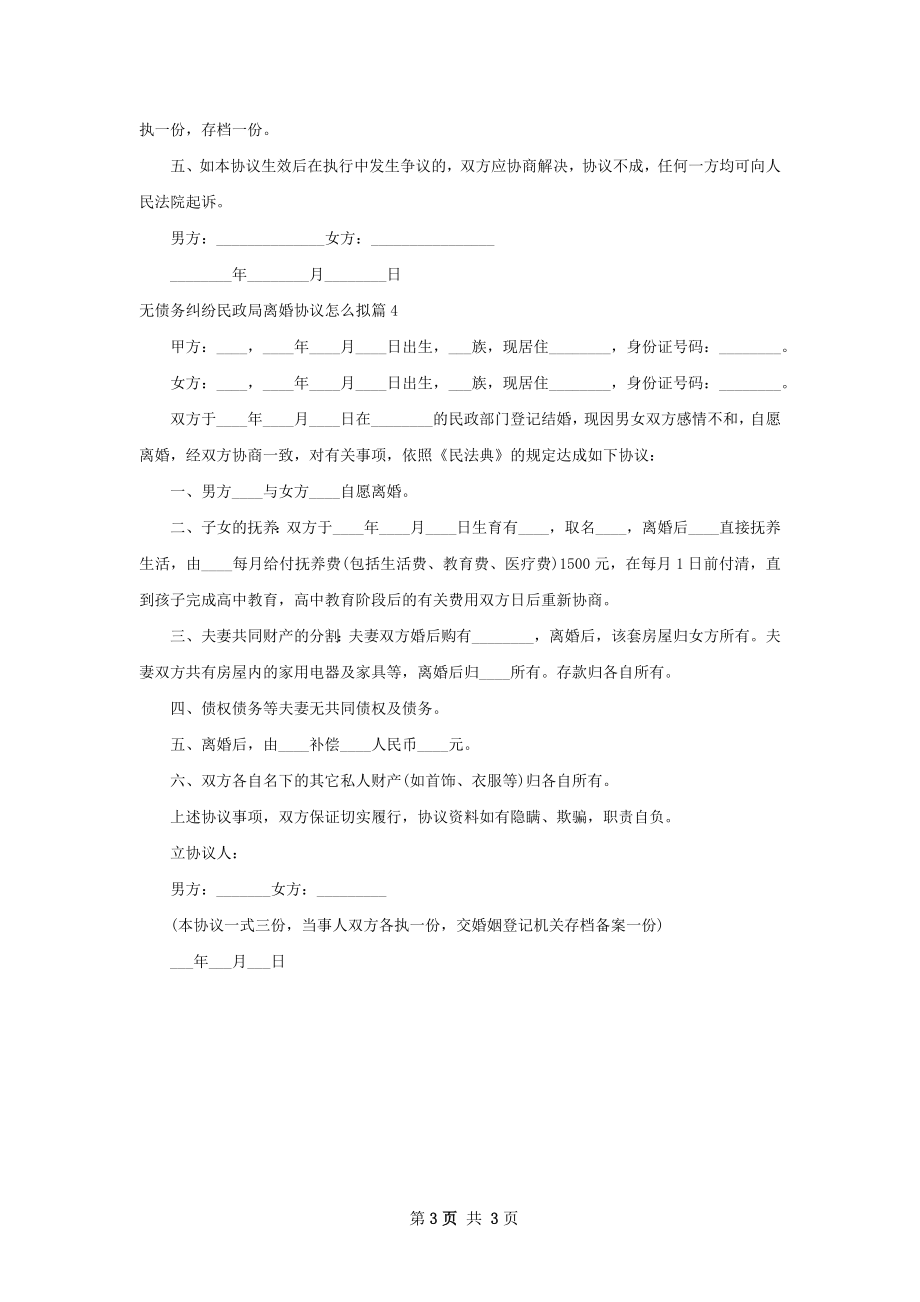 无债务纠纷民政局离婚协议怎么拟4篇.docx_第3页