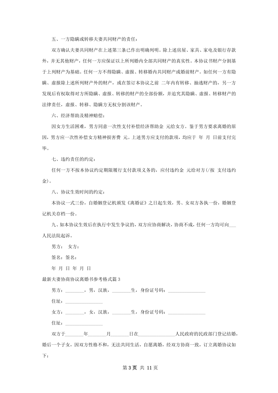 最新夫妻协商协议离婚书参考格式（8篇集锦）.docx_第3页