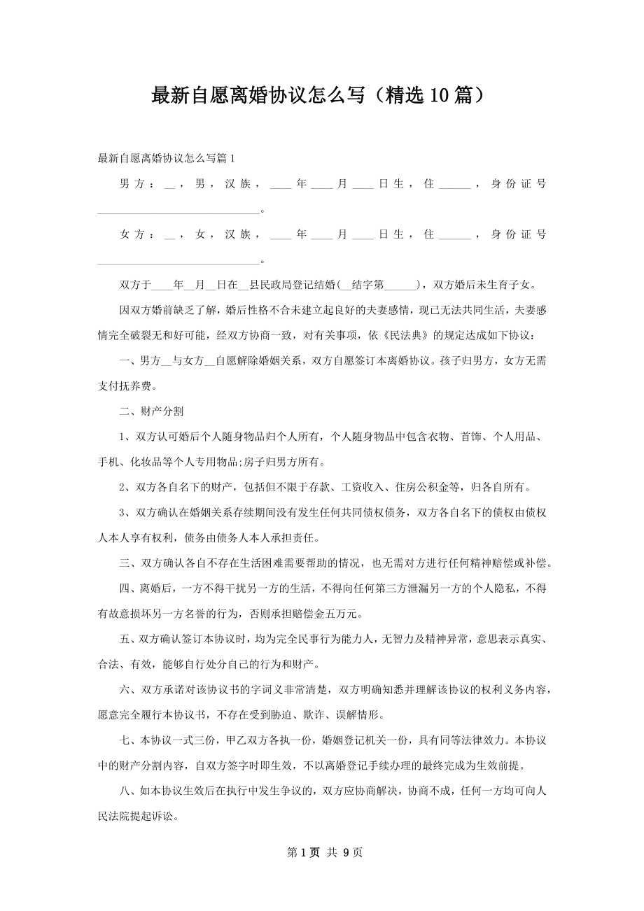 最新自愿离婚协议怎么写（精选10篇）.docx_第1页