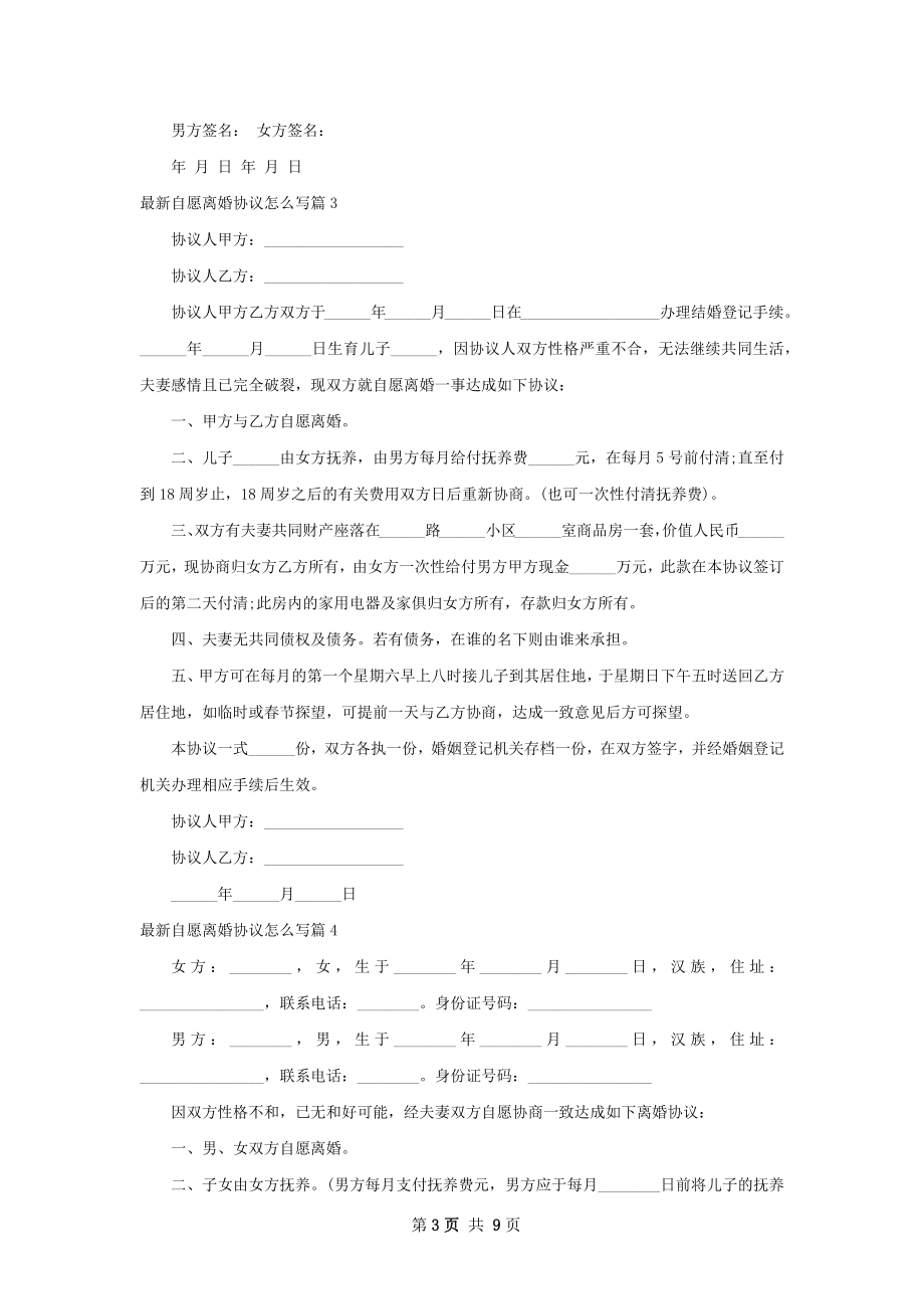 最新自愿离婚协议怎么写（精选10篇）.docx_第3页