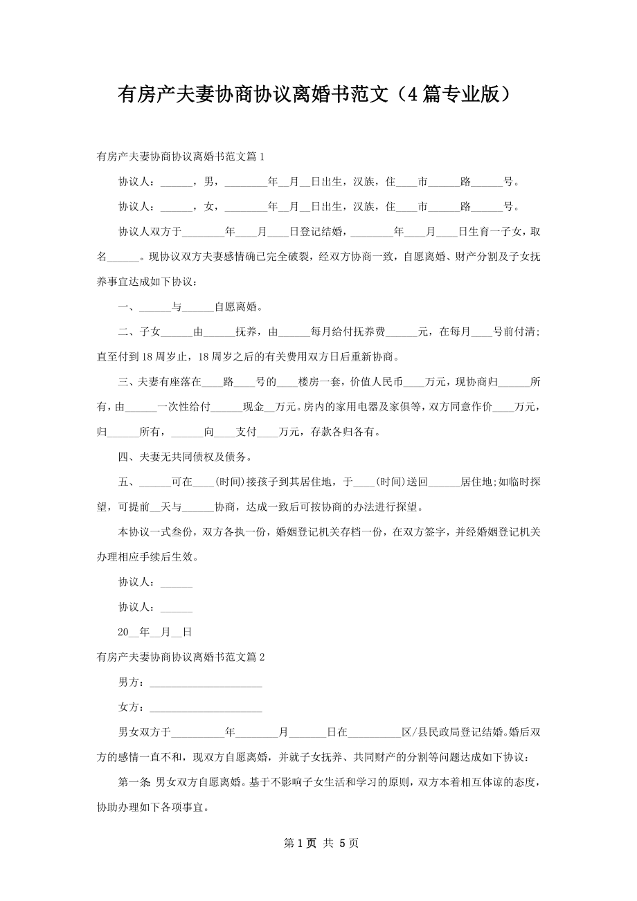 有房产夫妻协商协议离婚书范文（4篇专业版）.docx_第1页