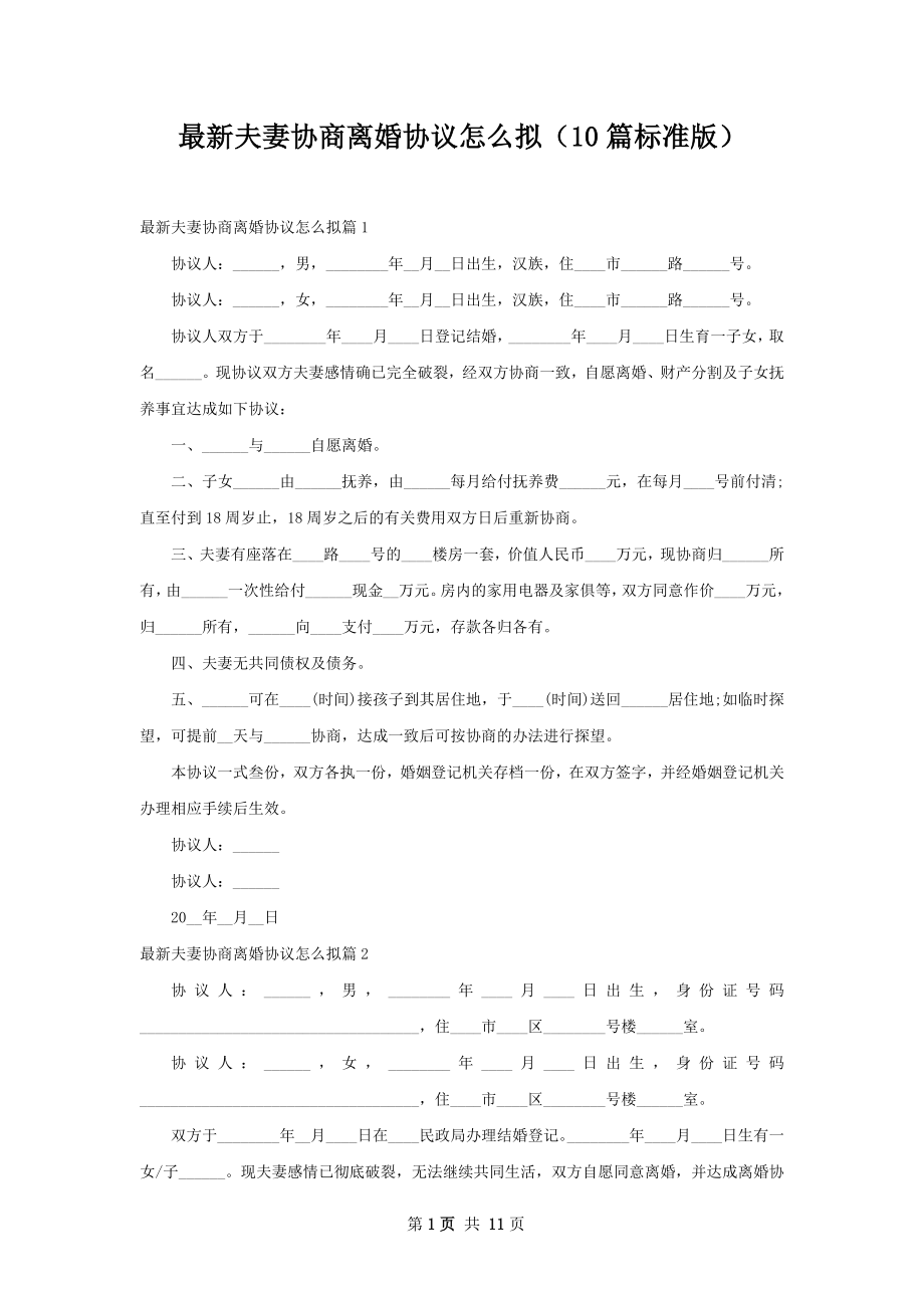 最新夫妻协商离婚协议怎么拟（10篇标准版）.docx_第1页