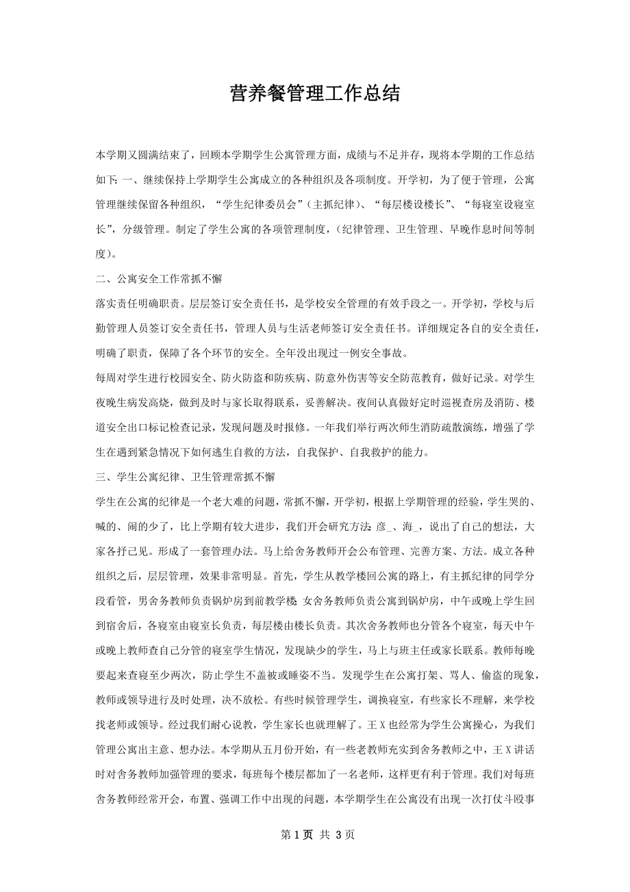 营养餐管理工作总结.docx_第1页