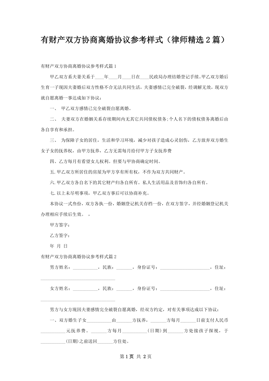 有财产双方协商离婚协议参考样式（律师精选2篇）.docx_第1页