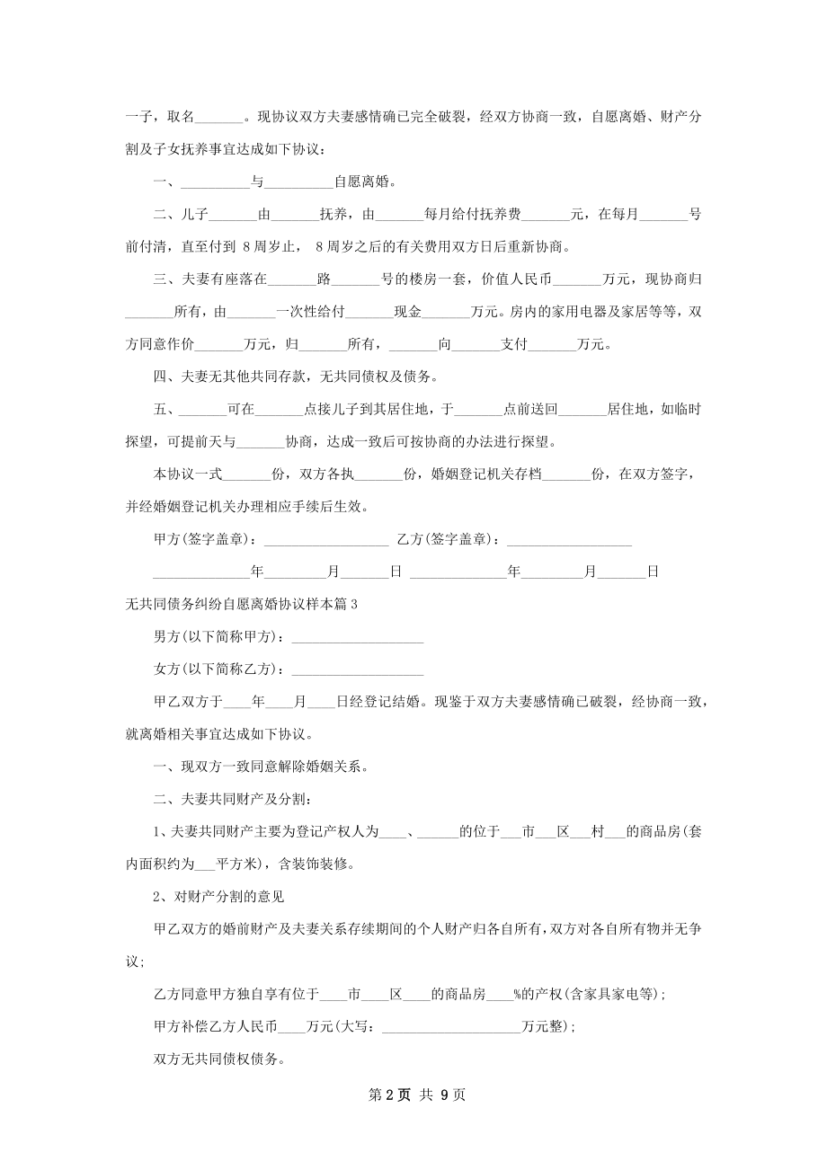 无共同债务纠纷自愿离婚协议样本（8篇集锦）.docx_第2页