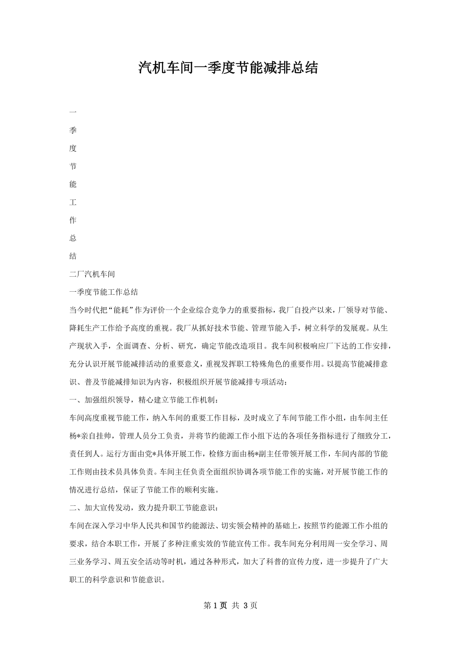 汽机车间一季度节能减排总结.docx_第1页