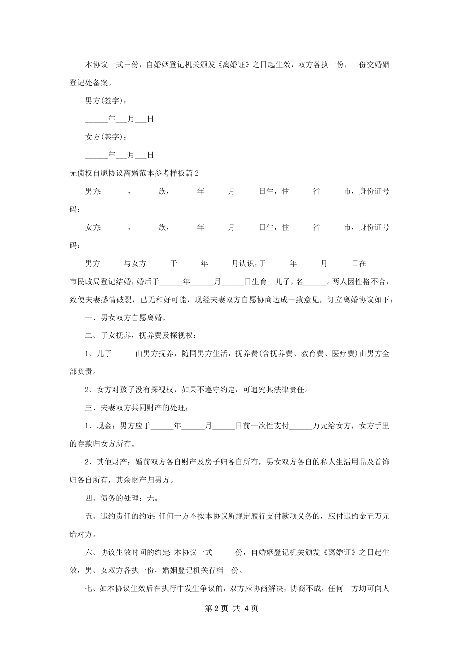 无债权自愿协议离婚范本参考样板（优质3篇）.docx_第2页