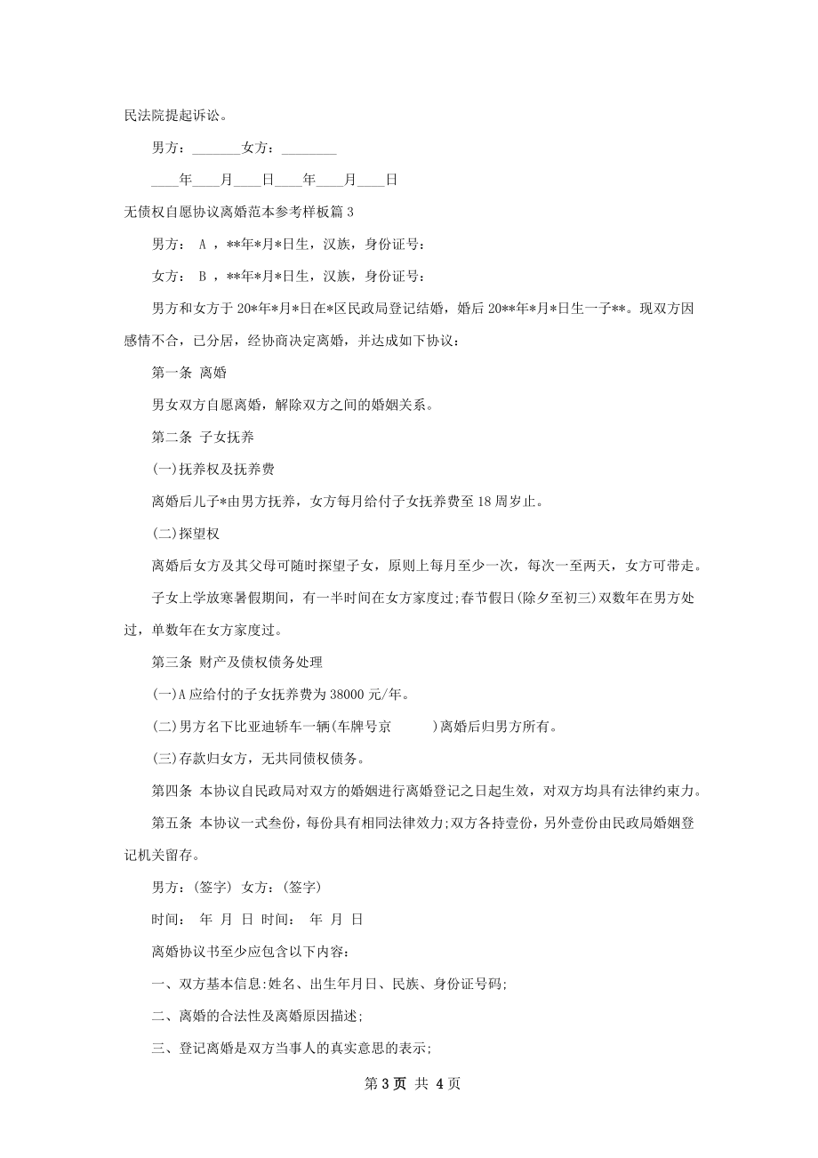 无债权自愿协议离婚范本参考样板（优质3篇）.docx_第3页