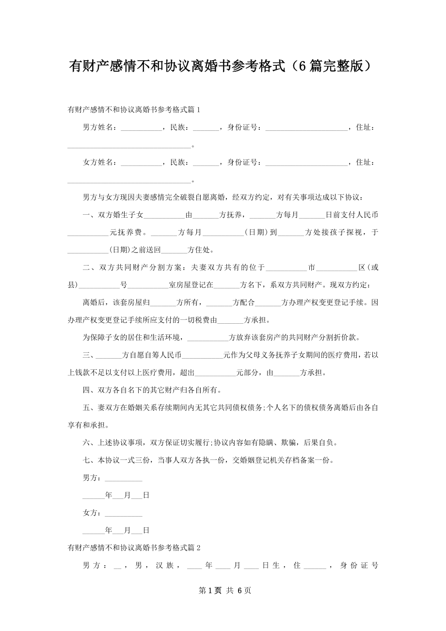 有财产感情不和协议离婚书参考格式（6篇完整版）.docx_第1页