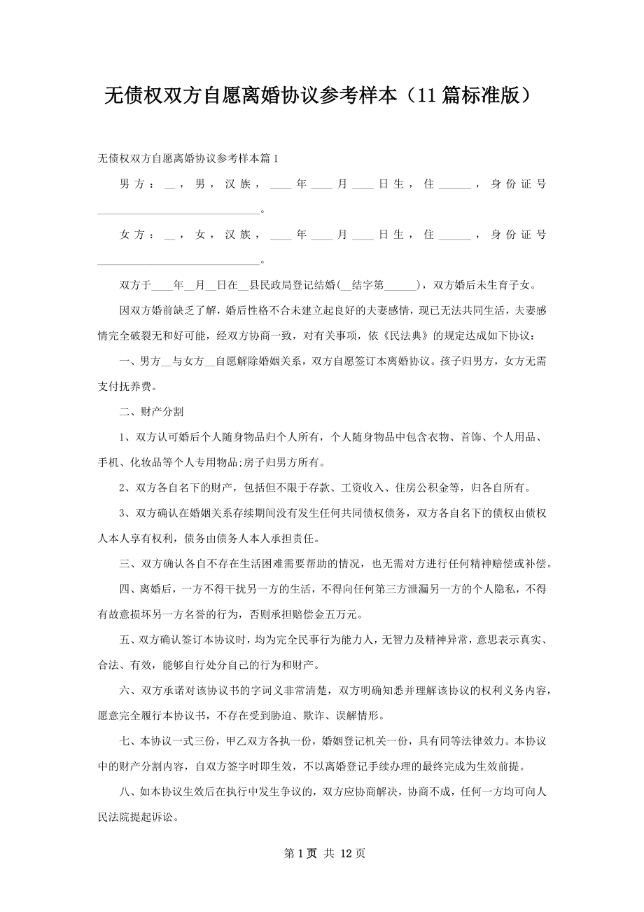 无债权双方自愿离婚协议参考样本（11篇标准版）.docx_第1页