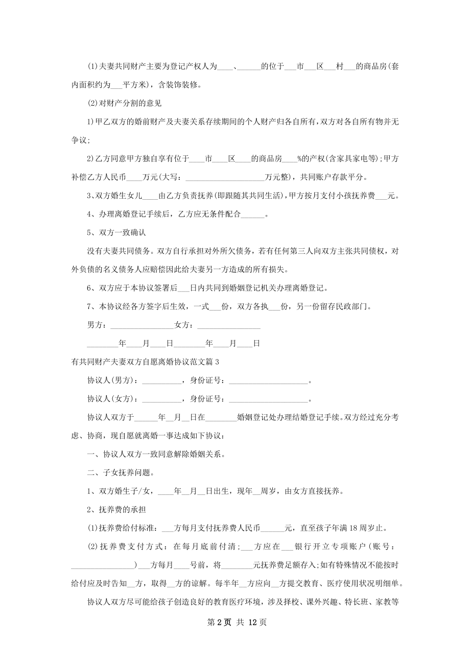 有共同财产夫妻双方自愿离婚协议范文12篇.docx_第2页