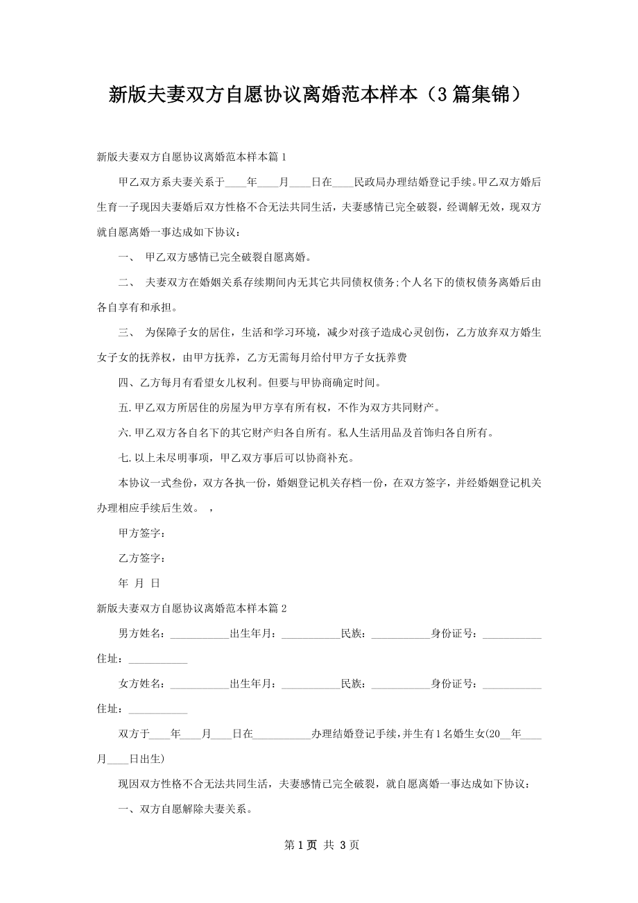 新版夫妻双方自愿协议离婚范本样本（3篇集锦）.docx_第1页