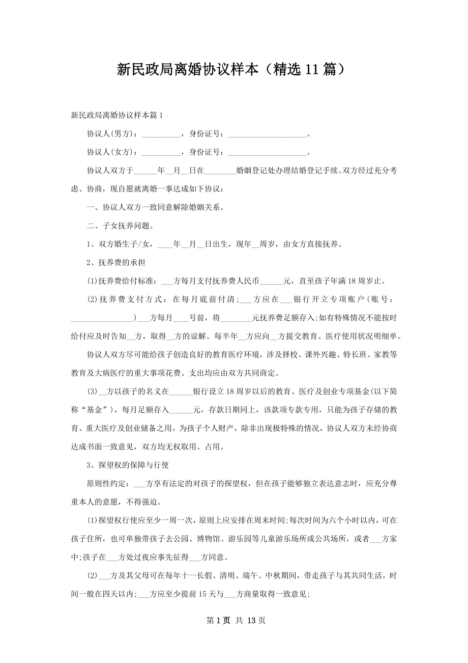 新民政局离婚协议样本（精选11篇）.docx_第1页