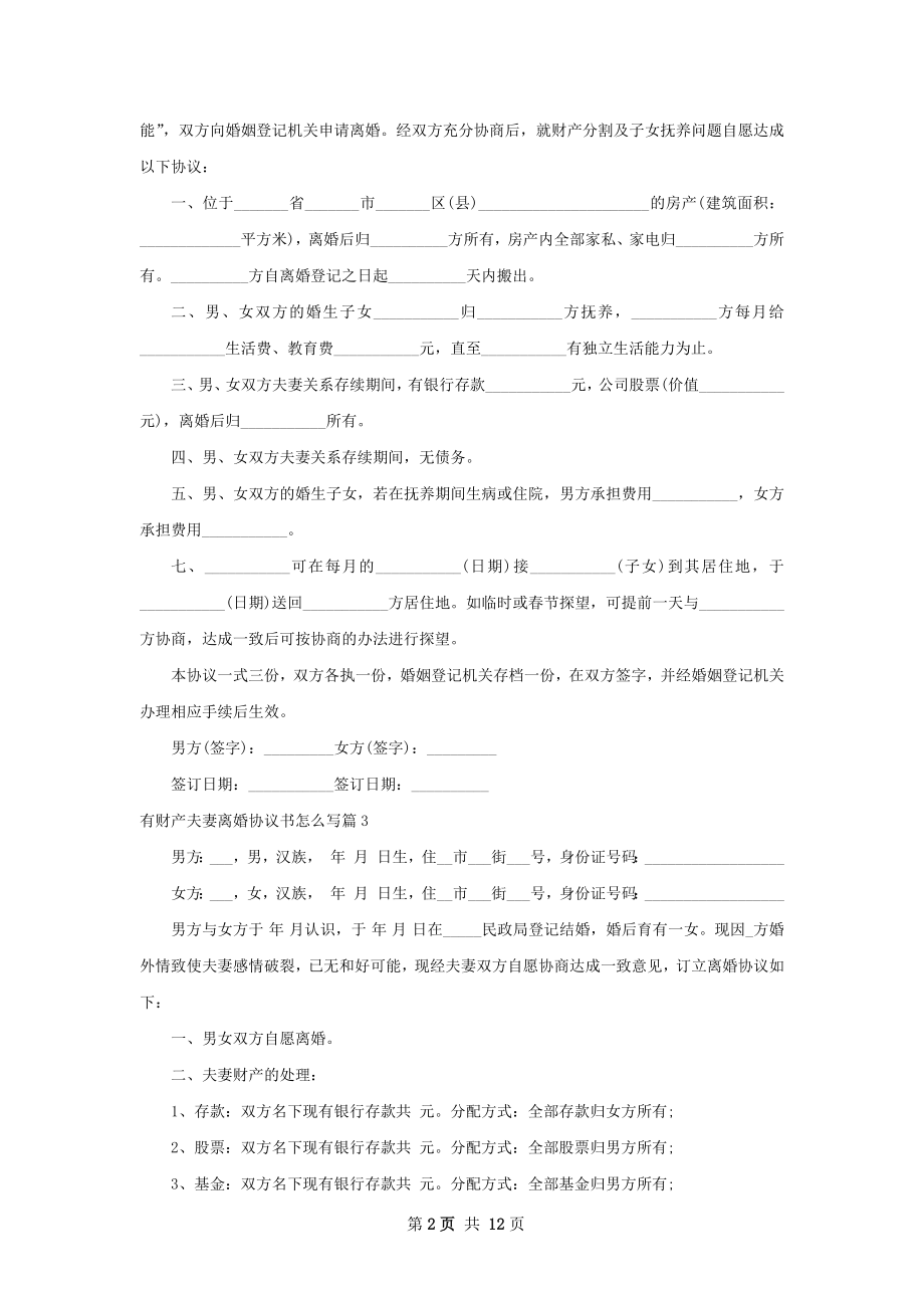 有财产夫妻离婚协议书怎么写（精选12篇）.docx_第2页