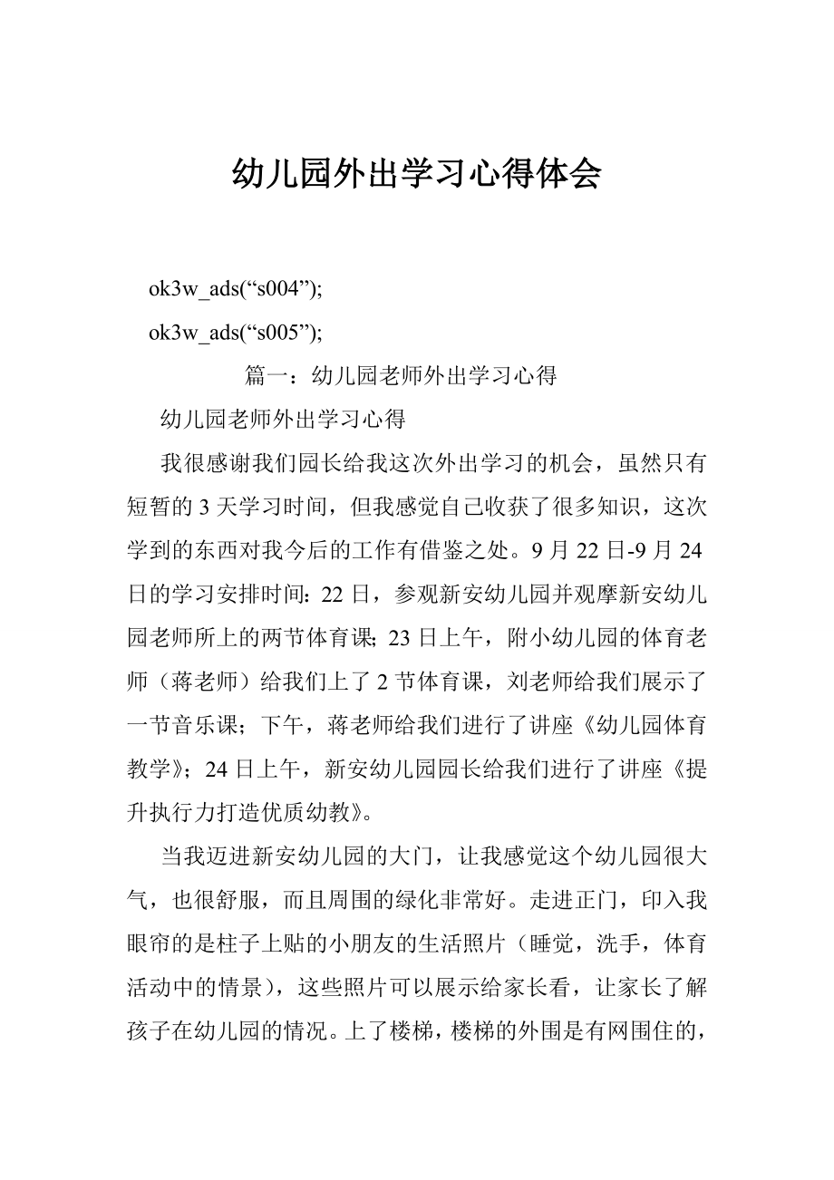 幼儿园外出学习心得体会.doc_第1页