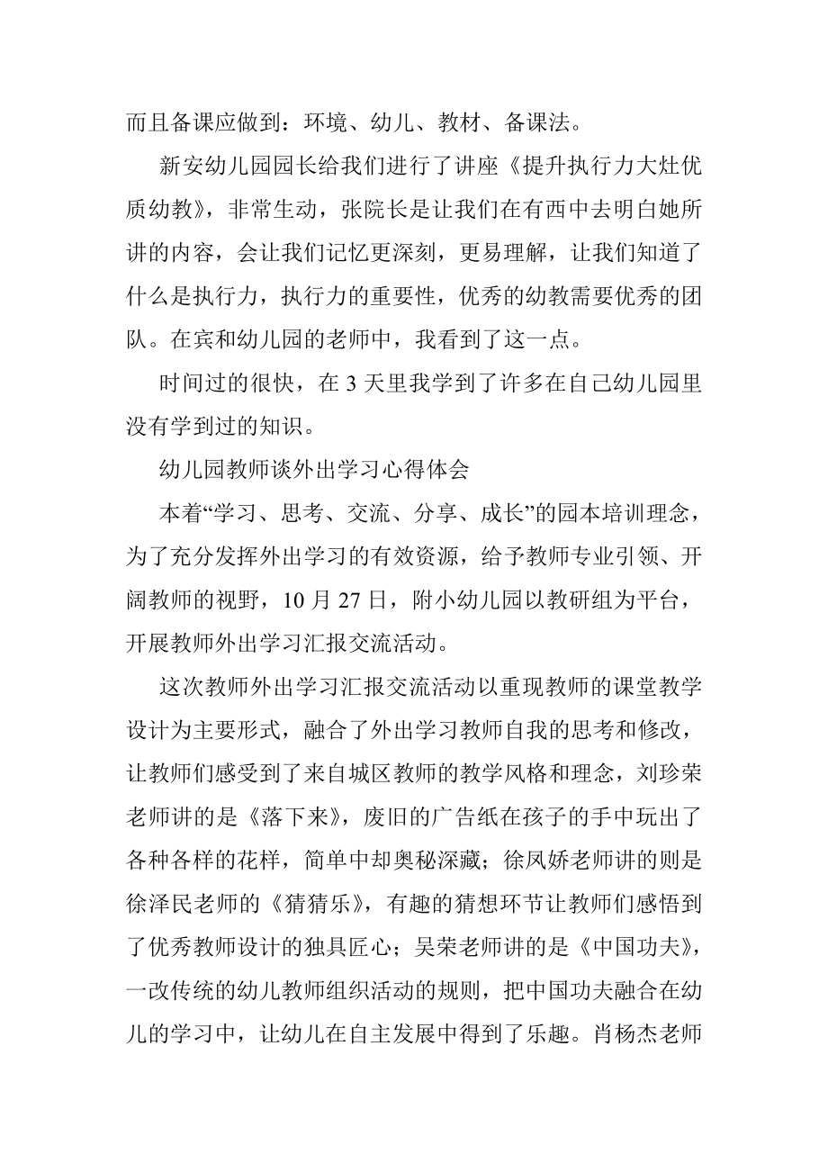 幼儿园外出学习心得体会.doc_第3页