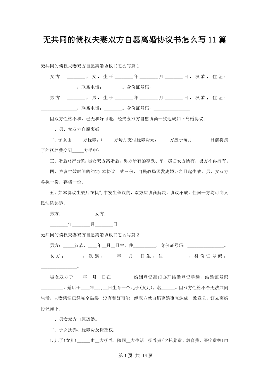 无共同的债权夫妻双方自愿离婚协议书怎么写11篇.docx_第1页