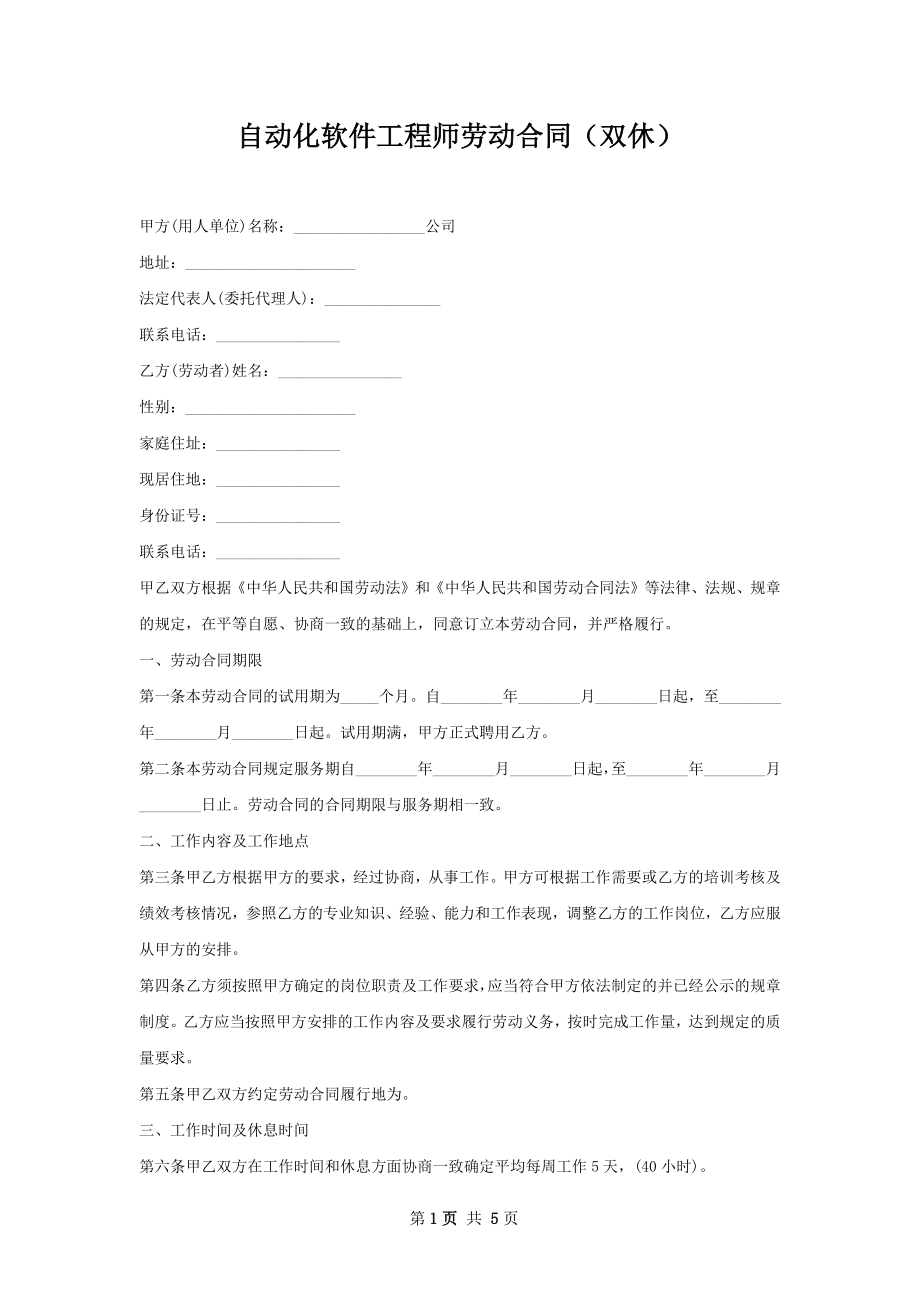 自动化软件工程师劳动合同（双休）.docx_第1页