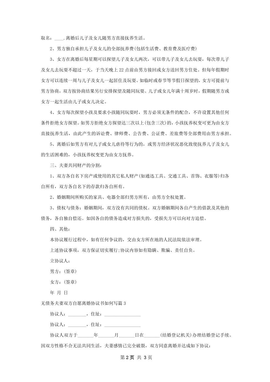 无债务夫妻双方自愿离婚协议书如何写（精选3篇）.docx_第2页